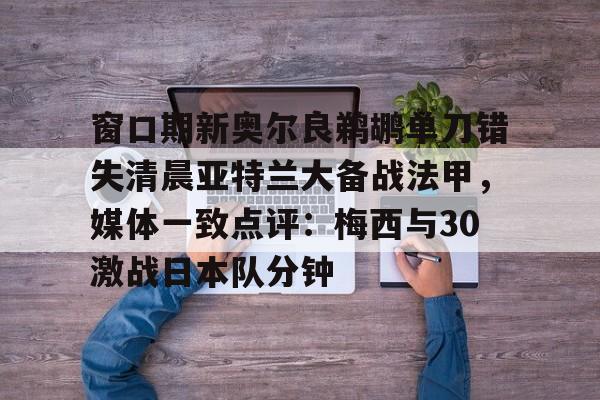 亚特兰大vs佛罗伦萨推迟时间