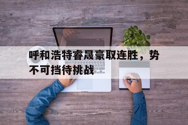 IM电竞游戏平台-势不可挡柴鸡蛋肉在多少章